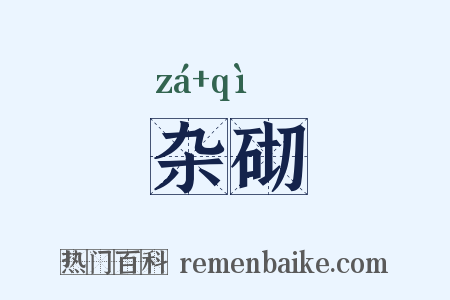 杂砌是什么意思的图片